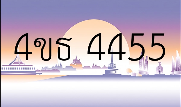 4ขธ 4455